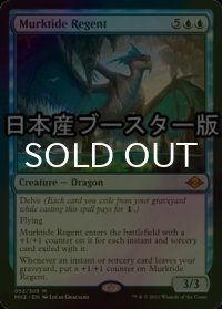 [FOIL] 濁浪の執政/Murktide Regent ● (日本産ブースター版) 【英語版】 [MH2-青MR]