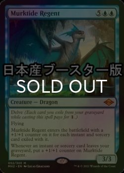 画像1: [FOIL] 濁浪の執政/Murktide Regent ● (日本産ブースター版) 【英語版】 [MH2-青MR]