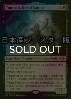 画像1: [FOIL] 戦慄の朗詠者、トーラック/Tourach, Dread Cantor ● (日本産ブースター版) 【英語版】 [MH2-黒MR]