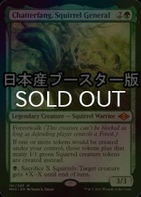 [FOIL] リスの将軍、サワギバ/Chatterfang, Squirrel General ● (日本産ブースター版) 【英語版】 [MH2-緑MR]