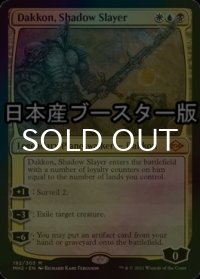 [FOIL] 影の処刑者、ダッコン/Dakkon, Shadow Slayer ● (日本産ブースター版) 【英語版】 [MH2-金MR]