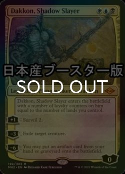 画像1: [FOIL] 影の処刑者、ダッコン/Dakkon, Shadow Slayer ● (日本産ブースター版) 【英語版】 [MH2-金MR]