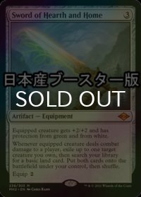 [FOIL] 家庭と故郷の剣/Sword of Hearth and Home ● (日本産ブースター版) 【英語版】 [MH2-灰MR]