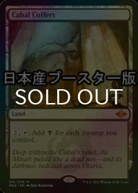 [FOIL] 陰謀団の貴重品室/Cabal Coffers ● (日本産ブースター版) 【英語版】 [MH2-土地MR]