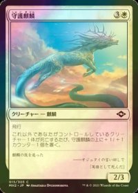 [FOIL] 守護麒麟/Guardian Kirin 【日本語版】 [MH2-白C]