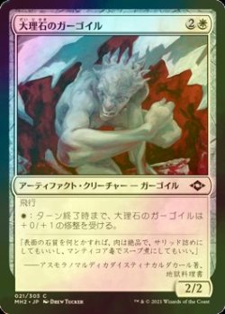 画像1: [FOIL] 大理石のガーゴイル/Marble Gargoyle 【日本語版】 [MH2-白C]
