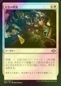 [FOIL] 虹色の終焉/Prismatic Ending 【日本語版】 [MH2-白U]