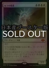 [FOIL] セラの使者/Serra's Emissary ● (日本産ブースター版) 【日本語版】 [MH2-白MR]