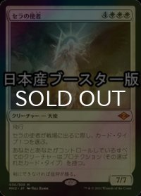 [FOIL] セラの使者/Serra's Emissary ● (日本産ブースター版) 【日本語版】 [MH2-白MR]