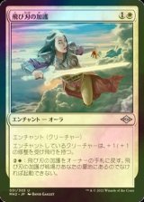 [FOIL] 飛び刃の加護/Skyblade's Boon 【日本語版】 [MH2-白U]