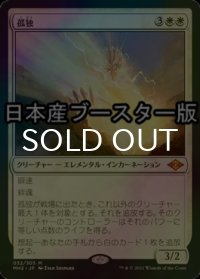 [FOIL] 孤独/Solitude ● (日本産ブースター版) 【日本語版】 [MH2-白MR]