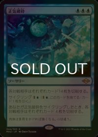 [FOIL] 正気破砕/Fractured Sanity 【日本語版】 [MH2-青R]