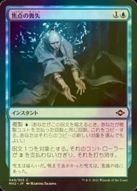 [FOIL] 焦点の喪失/Lose Focus 【日本語版】 [MH2-青C]