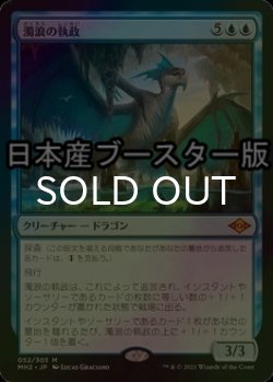 画像1: [FOIL] 濁浪の執政/Murktide Regent ● (日本産ブースター版) 【日本語版】 [MH2-青MR]