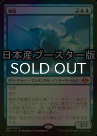 [FOIL] 緻密/Subtlety ● (日本産ブースター版) 【日本語版】 [MH2-青MR]