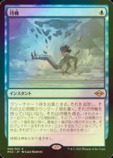 [FOIL] 待機/Suspend 【日本語版】 [MH2-青R]