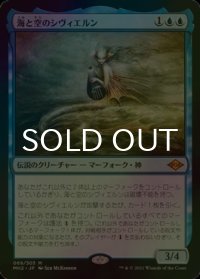[FOIL] 海と空のシヴィエルン/Svyelun of Sea and Sky (海外産ブースター版) 【日本語版】 [MH2-青MR]