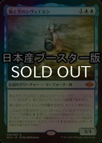 [FOIL] 海と空のシヴィエルン/Svyelun of Sea and Sky ● (日本産ブースター版) 【日本語版】 [MH2-青MR]