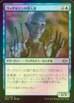 画像1: [FOIL] ヴィダルケンの潜入者/Vedalken Infiltrator 【日本語版】 [MH2-青U]