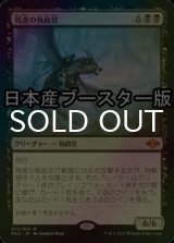 [FOIL] 残虐の執政官/Archon of Cruelty ● (日本産ブースター版) 【日本語版】 [MH2-黒MR]