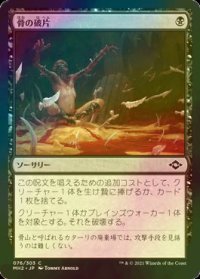 [FOIL] 骨の破片/Bone Shards 【日本語版】 [MH2-黒C]