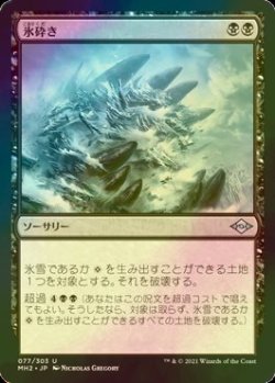 画像1: [FOIL] 氷砕き/Break the Ice 【日本語版】 [MH2-黒U]