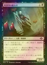 [FOIL] 陰謀団の新入り/Cabal Initiate 【日本語版】 [MH2-黒C]