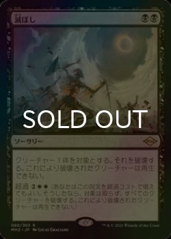 画像1: [FOIL] 滅ぼし/Damn 【日本語版】 [MH2-黒R]