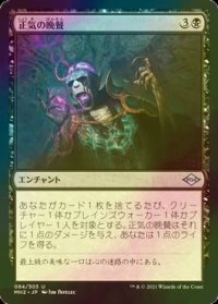 [FOIL] 正気の晩餐/Feast of Sanity 【日本語版】 [MH2-黒U]