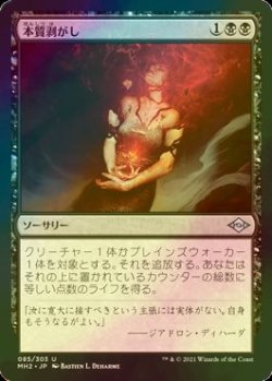 画像1: [FOIL] 本質剥がし/Flay Essence 【日本語版】 [MH2-黒U]