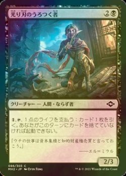 画像1: [FOIL] 光り刃のうろつく者/Gilt-Blade Prowler 【日本語版】 [MH2-黒C]