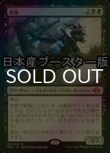 [FOIL] 悲嘆/Grief ● (日本産ブースター版) 【日本語版】 [MH2-黒MR]