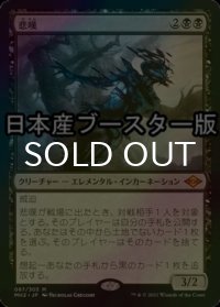 [FOIL] 悲嘆/Grief ● (日本産ブースター版) 【日本語版】 [MH2-黒MR]