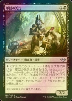 画像1: [FOIL] 軍団の先兵/Legion Vanguard 【日本語版】 [MH2-黒U]