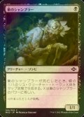 [FOIL] 巣のシャンブラー/Nested Shambler 【日本語版】 [MH2-黒C]