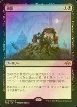 画像1: [FOIL] 頑強/Persist 【日本語版】 [MH2-黒R]