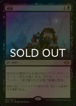 画像1: [FOIL] 頑強/Persist 【日本語版】 [MH2-黒R]