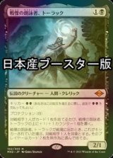 [FOIL] 戦慄の朗詠者、トーラック/Tourach, Dread Cantor ● (日本産ブースター版) 【日本語版】 [MH2-黒MR]