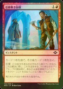 画像1: [FOIL] 信仰無き回収/Faithless Salvaging 【日本語版】 [MH2-赤C]