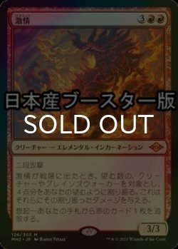 画像1: [FOIL] 激情/Fury ● (日本産ブースター版) 【日本語版】 [MH2-赤MR]