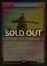 [FOIL] 調和の神童/Harmonic Prodigy 【日本語版】 [MH2-赤R]