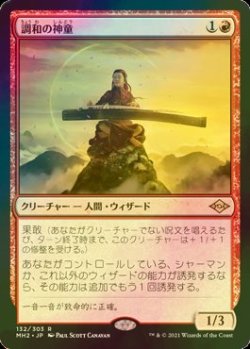 画像1: [FOIL] 調和の神童/Harmonic Prodigy 【日本語版】 [MH2-赤R]