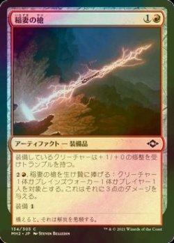 画像1: [FOIL] 稲妻の槍/Lightning Spear 【日本語版】 [MH2-赤C]