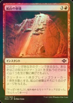 画像1: [FOIL] 鉱山の崩壊/Mine Collapse 【日本語版】 [MH2-赤C]