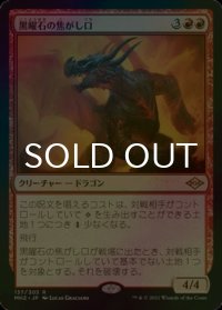 [FOIL] 黒曜石の焦がし口/Obsidian Charmaw 【日本語版】 [MH2-赤R]
