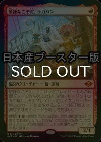 [FOIL] 敏捷なこそ泥、ラガバン/Ragavan, Nimble Pilferer ● (日本産ブースター版) 【日本語版】 [MH2-赤MR]