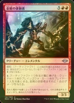 画像1: [FOIL] 金屑の徘徊者/Slag Strider 【日本語版】 [MH2-赤U]