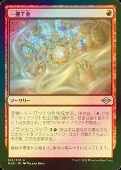 画像1: [FOIL] 一攫千金/Strike It Rich 【日本語版】 [MH2-赤U]