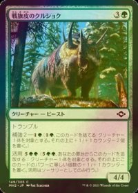 [FOIL] 戦旗皮のクルショク/Bannerhide Krushok 【日本語版】 [MH2-緑C]