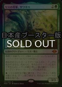 [FOIL] リスの将軍、サワギバ/Chatterfang, Squirrel General ● (日本産ブースター版) 【日本語版】 [MH2-緑MR]